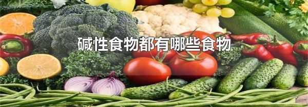 碱性食物都有哪些食物