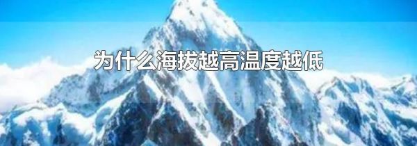 为什么海拔越高温度越低