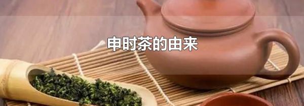 申时茶的由来
