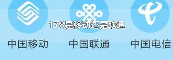 178是移动还是联通