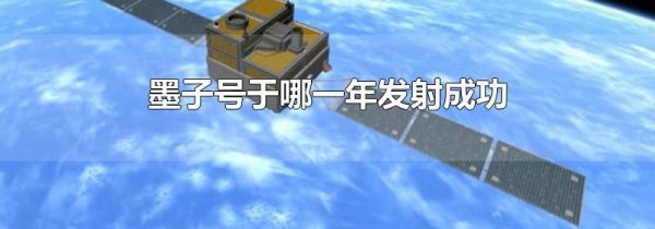 墨子号于哪一年发射成功