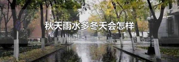 秋天雨水多冬天会怎样