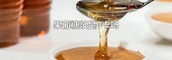 果葡糖浆是0卡吗