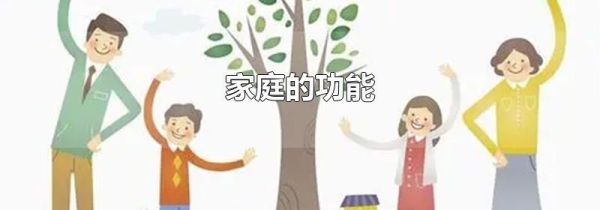 家庭的功能
