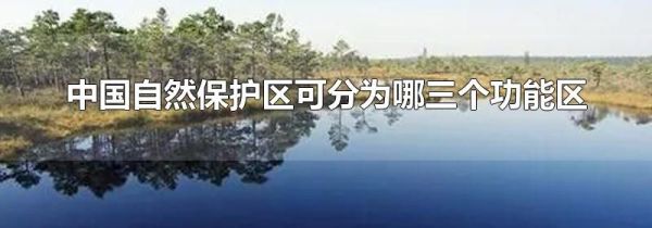 中国自然保护区可分为哪三个功能区