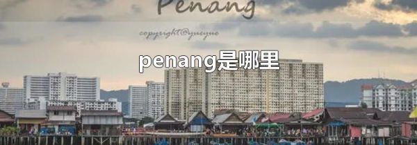 penang是哪里