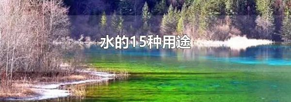 水的15种用途