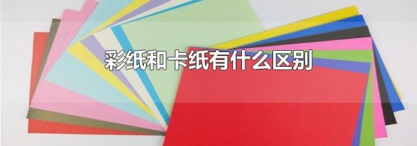 彩纸和卡纸有什么区别