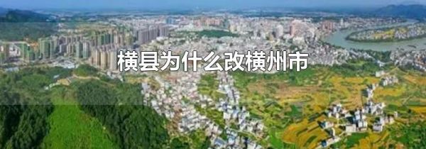 横县为什么改横州市