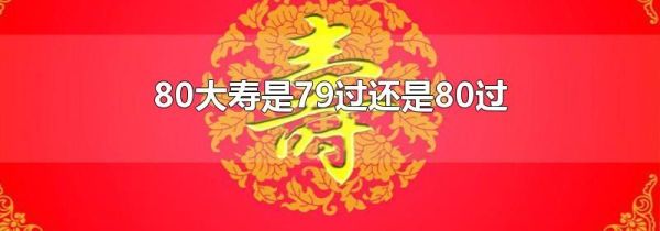 80大寿是79过还是80过