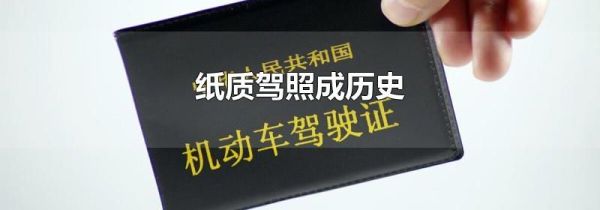 纸质驾照成历史