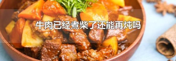 牛肉已经煮柴了还能再炖吗