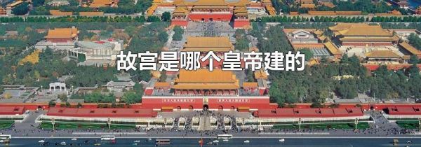 故宫是哪个皇帝建的
