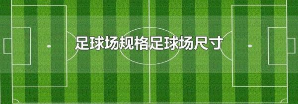 足球场规格足球场尺寸