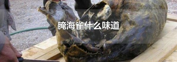 腌海雀什么味道