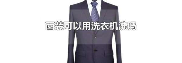 西装可以用洗衣机洗吗
