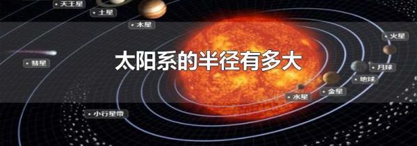 太阳系的半径有多大