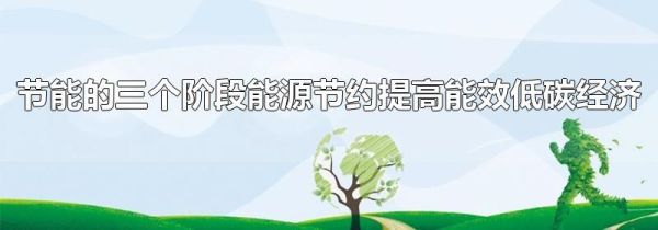 节能的三个阶段能源节约提高能效低碳经济