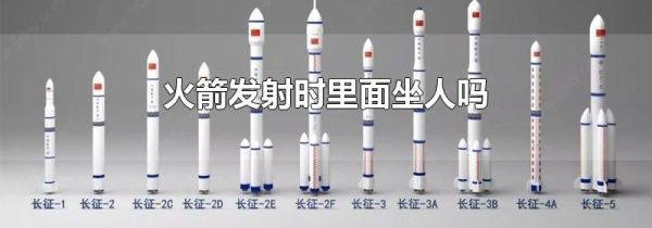 火箭发射时里面坐人吗