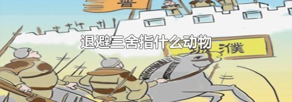 退避三舍指什么动物
