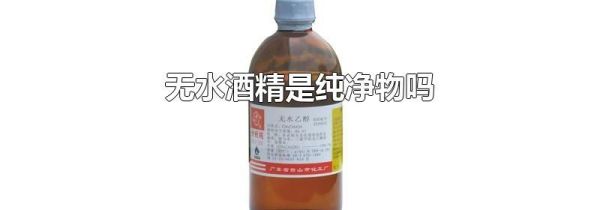 无水酒精是纯净物吗