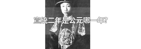 宣统二年是公元哪一年?