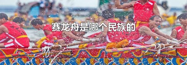 赛龙舟是哪个民族的