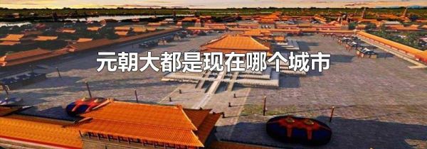 元朝大都是现在哪个城市