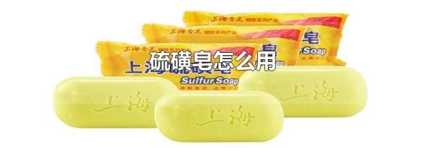 硫磺皂怎么用