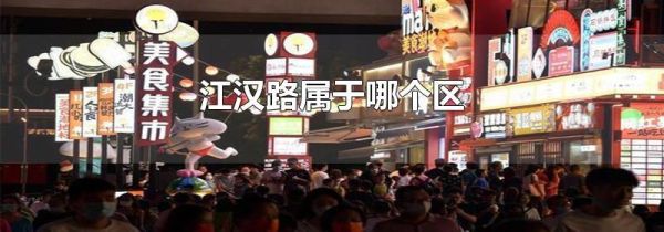 江汉路属于哪个区