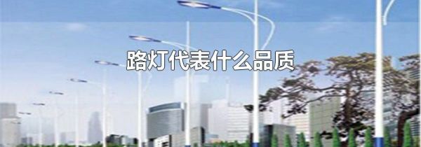 路灯代表什么品质