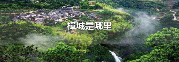 樟城是哪里