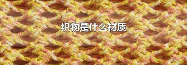 织物是什么材质