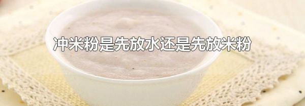 冲米粉是先放水还是先放米粉