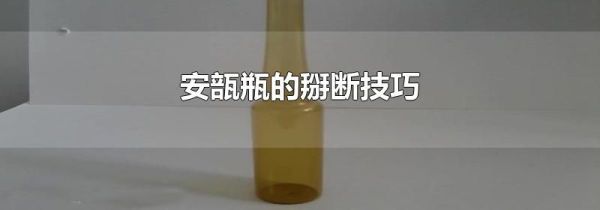 安瓿瓶的掰断技巧
