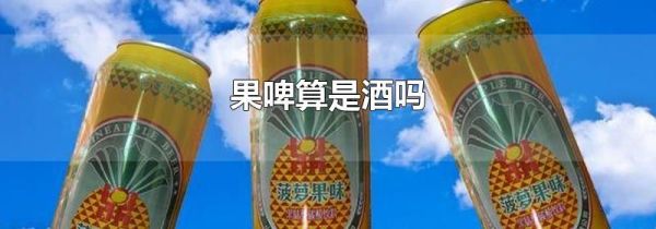 果啤算是酒吗