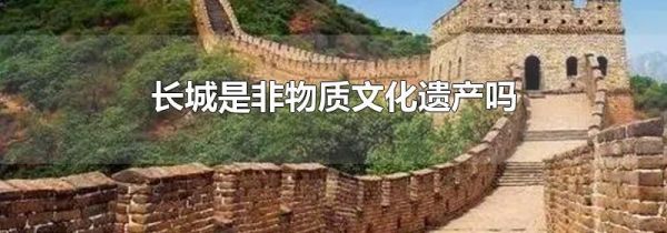 长城是非物质文化遗产吗