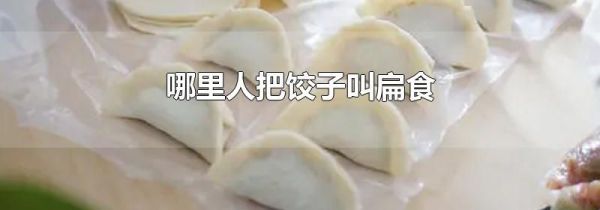 哪里人把饺子叫扁食