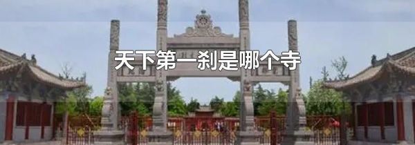 天下第一刹是哪个寺