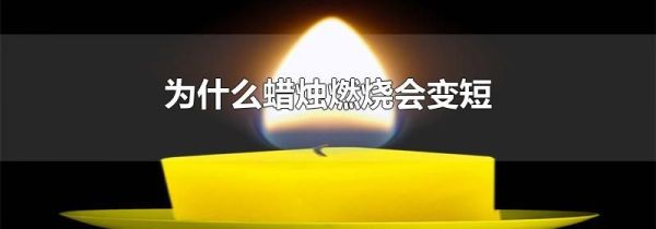 为什么蜡烛燃烧会变短