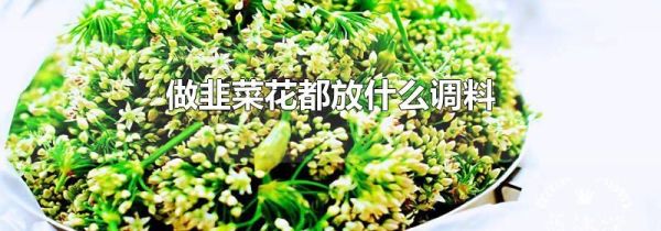 做韭菜花都放什么调料