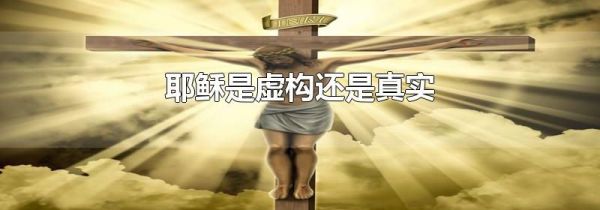 耶稣是虚构还是真实
