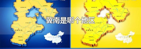 冀南是哪个地区
