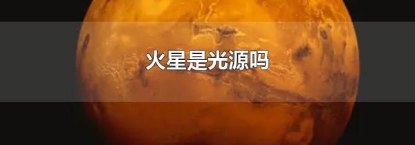 火星是光源吗