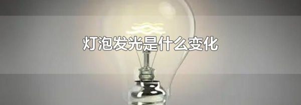 灯泡发光是什么变化