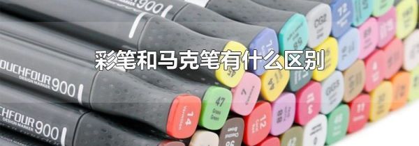 彩笔和马克笔有什么区别