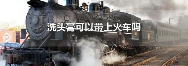 洗头膏可以带上火车吗