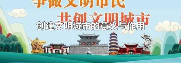 创建文明城市的意义与作用