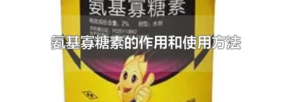 氨基寡糖素的作用和使用方法