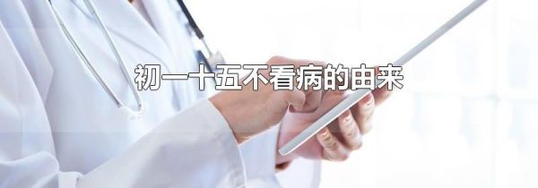 初一十五不看病的由来